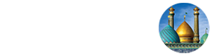 حوزه علمیه حضرت عبدالعظیم(ع)