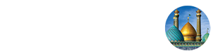 حوزه علمیه حضرت عبدالعظیم(ع)