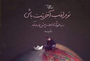 امیرالمُؤمنین علی علیه‌السلام: عَلَیکَ بِالآخِرَهِ تاتِکَ الدُّنیا صاغِرَه ً