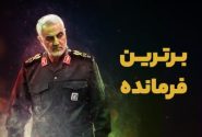 برترین فرمانده