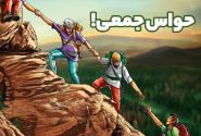 حواس جمعی!