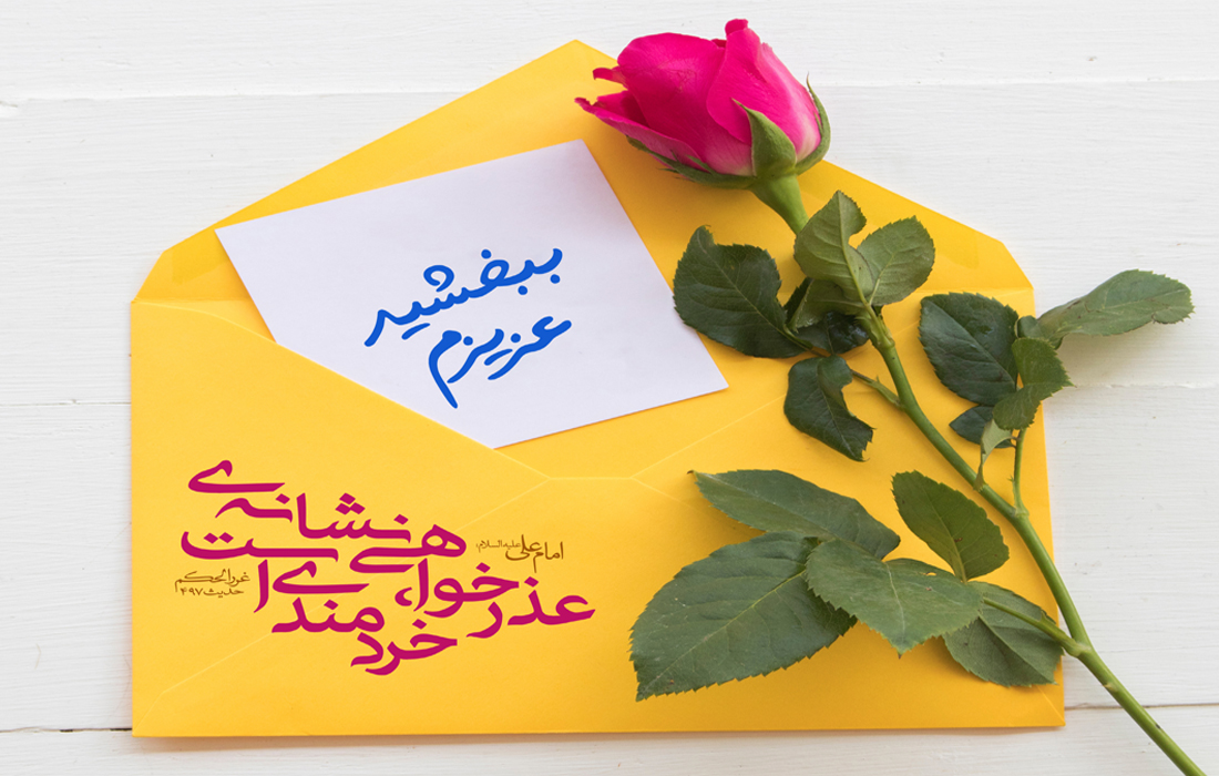 عذرخواهى، دليل خردمندى است