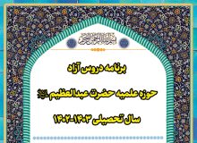 برنامه دروس آزاد حوزه علمیه حضرت عبدالعظیم علیه السلام در سال تحصیلی ۱۴۰۳-۱۴۰۲