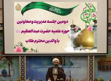 دومین جلسه مدیریت و معاونین حوزه علمیه حضرت عبدالعظیم علیه السلام با والدین محترم طلاب