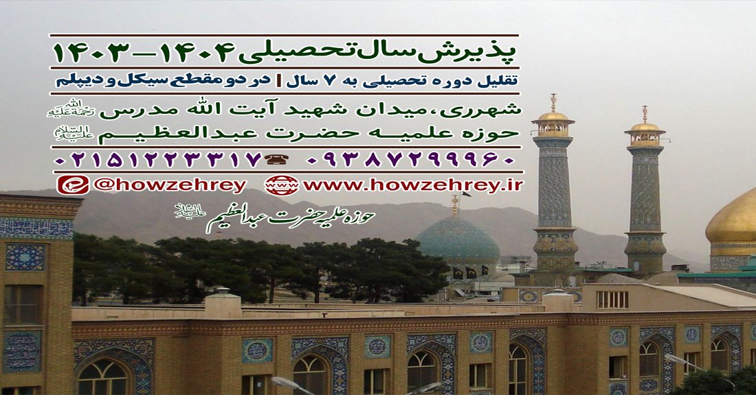 پذیرش حوزه علمیه حضرت عبدالعظیم علیه السلام در سال تحصیلی ۱۴۰۴-۱۴۰۳