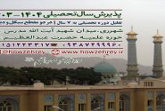 پذیرش حوزه علمیه حضرت عبدالعظیم علیه السلام در سال تحصیلی ۱۴۰۴-۱۴۰۳