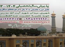 پذیرش حوزه علمیه حضرت عبدالعظیم علیه السلام در سال تحصیلی ۱۴۰۴-۱۴۰۳