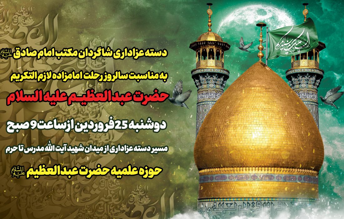 دسته‌عزاداری شاگردان مکتب امام صادق علیه‌السلام به مناسبت سالروز وفات امامزاده لازم التعظیم  حضرت عبدالعظیم؏