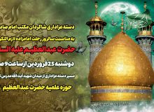 دسته‌عزاداری شاگردان مکتب امام صادق علیه‌السلام به مناسبت سالروز وفات امامزاده لازم التعظیم  حضرت عبدالعظیم؏