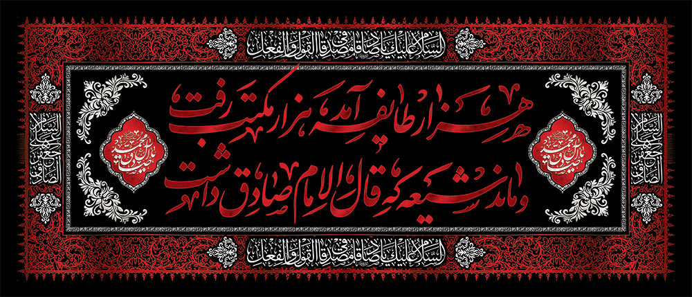 اطلاعیه مراسم شهادت حضرت امام جعفر صادق علیه السلام