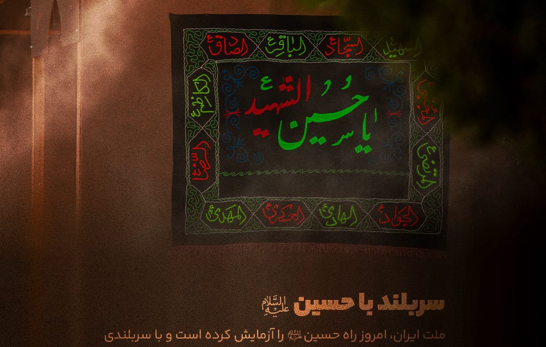 سربلند با حسین (ع)