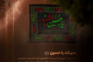 سربلند با حسین (ع)