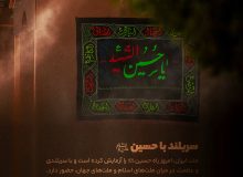 سربلند با حسین (ع)