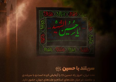 سربلند با حسین (ع)