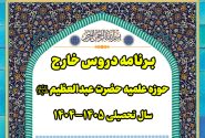 برنامه دروس خارج حوزه علمیه حضرت عبدالعظیم علیه السلام در سال تحصیلی ۱۴۰۵-۱۴۰۴