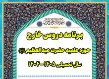 برنامه دروس خارج حوزه علمیه حضرت عبدالعظیم علیه السلام در سال تحصیلی ۱۴۰۵-۱۴۰۴