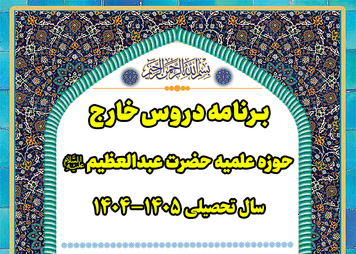 برنامه دروس خارج حوزه علمیه حضرت عبدالعظیم علیه السلام در سال تحصیلی ۱۴۰۵-۱۴۰۴