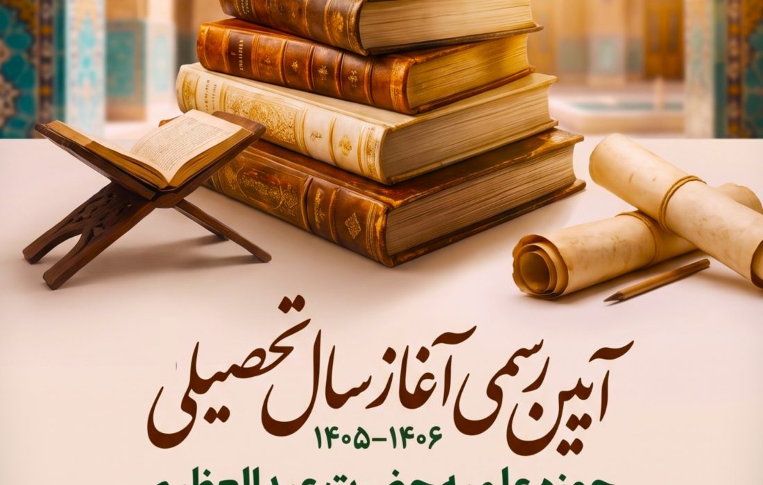 آیین رسمی آغاز سال تحصیل حوزه علمیه حضرت عبدالعظیم الحسنی (علیه السلام)