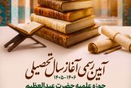 آیین رسمی آغاز سال تحصیل حوزه علمیه حضرت عبدالعظیم الحسنی (علیه السلام)