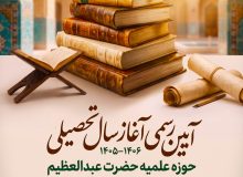 آیین رسمی آغاز سال تحصیل حوزه علمیه حضرت عبدالعظیم الحسنی (علیه السلام)