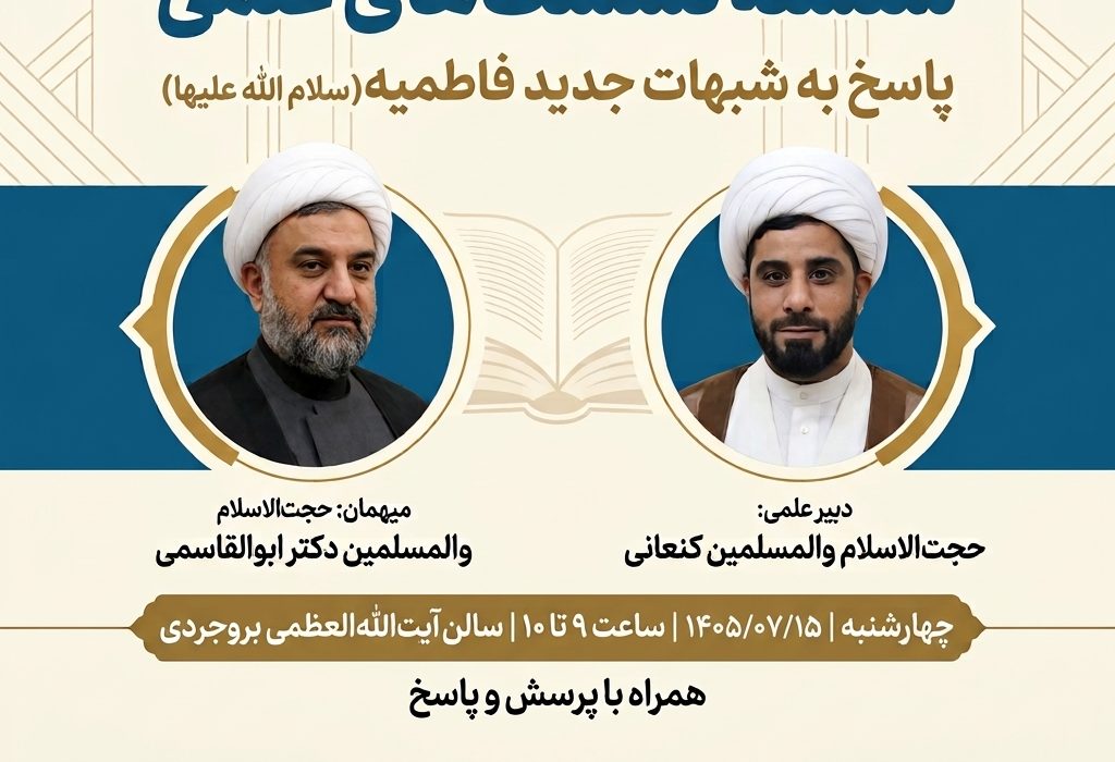 سلسله نشست های علمی (پاسخ به شبهات فاطمی)