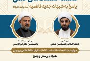 سلسله نشست های علمی (پاسخ به شبهات فاطمی)