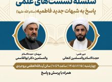 سلسله نشست های علمی (پاسخ به شبهات فاطمی)